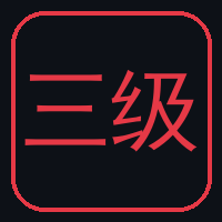 三级Logo
